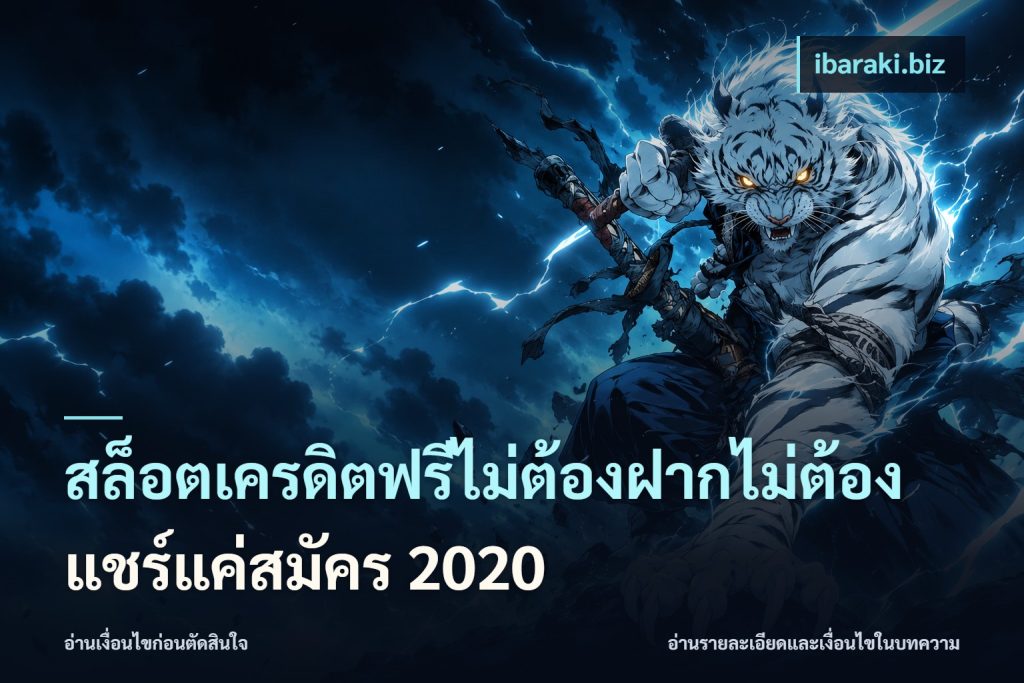 สล็อตเครดิตฟรีไม่ต้องฝากไม่ต้องแชร์แค่สมัคร 2020
