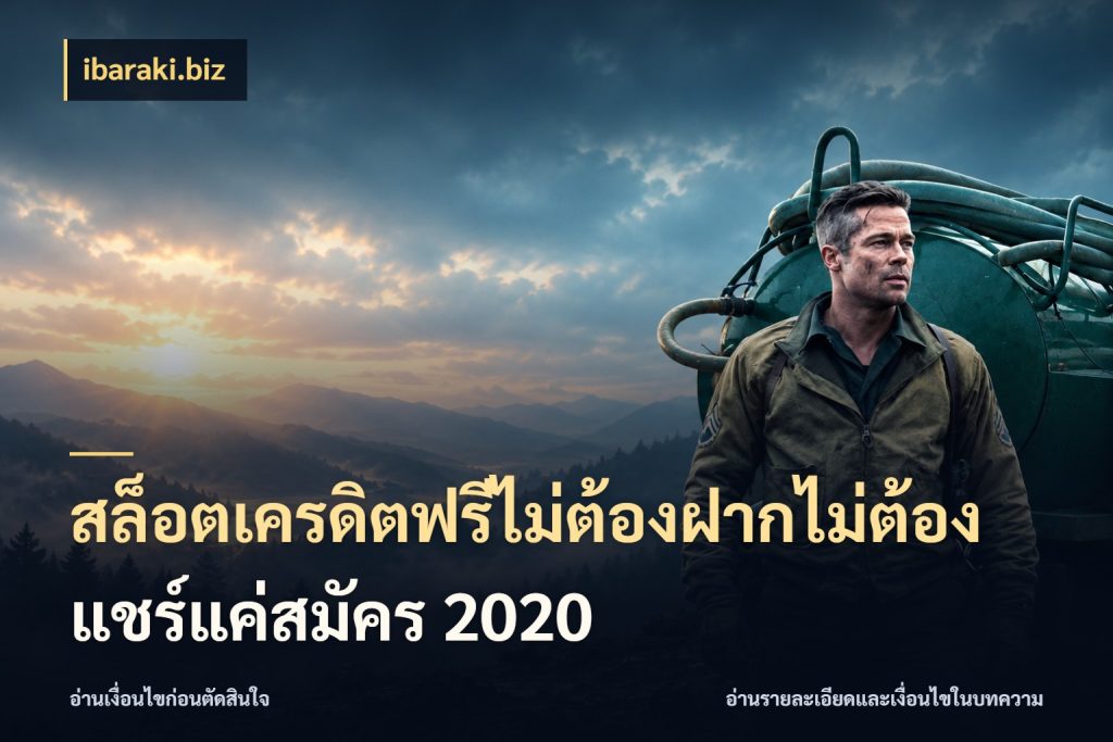 สล็อตเครดิตฟรีไม่ต้องฝากไม่ต้องแชร์แค่สมัคร 2020 รู้จักยอดและขอบเขตของเครดิตฟรี สไตล์ ibaraki.biz