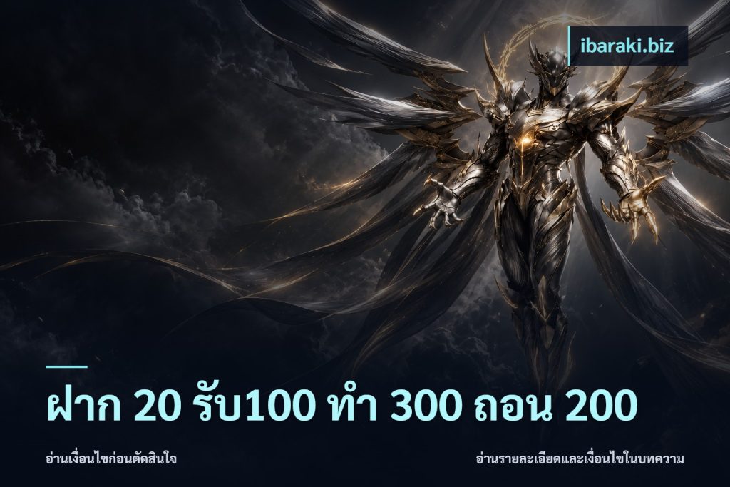 ฝาก 20 รับ100 ทํา 300 ถอน 200