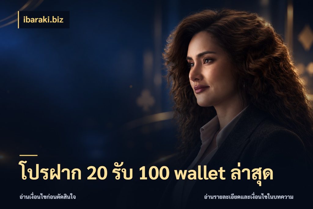 โปรฝาก 20 รับ 100 wallet ล่าสุด ibaraki.biz สนุกกับตัวเลือกโปรในสไตล์ของคุณ