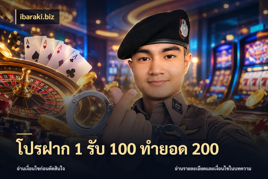 โปรฝาก 1 รับ 100 ทำยอด 200 สีสันของโปรฝากและยอดรับ กับ ibaraki.biz