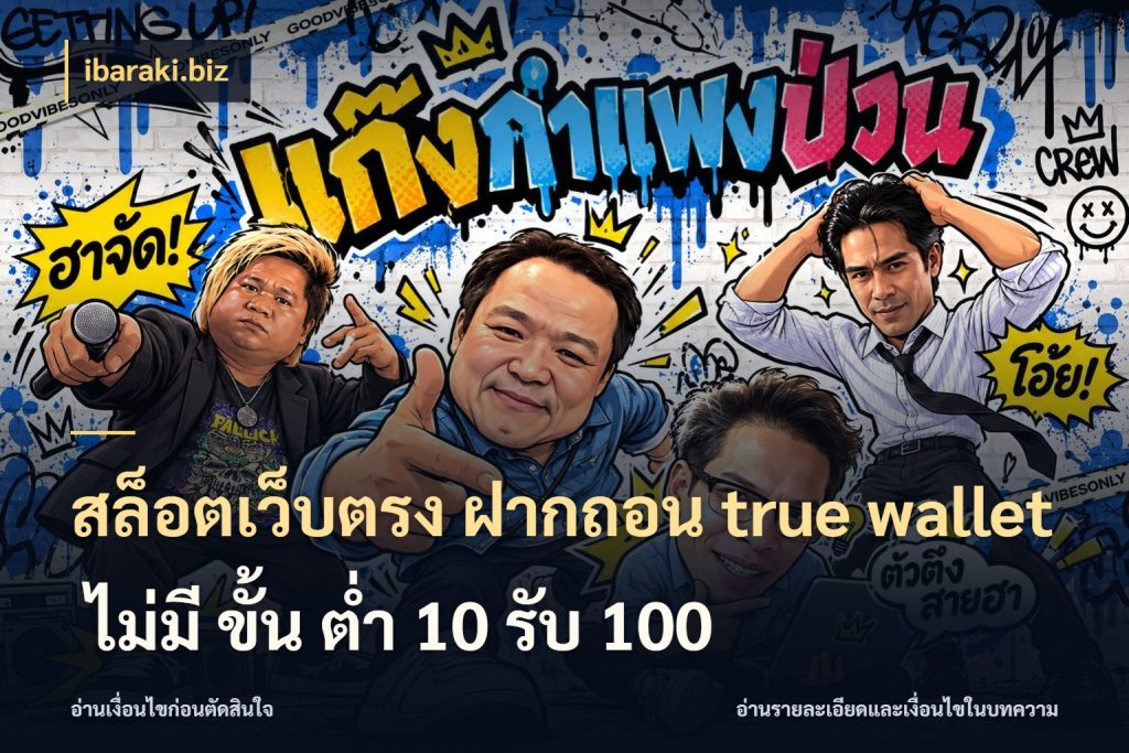 สล็อตเว็บตรง ฝากถอน true wallet ไม่มี ขั้น ต่ํา 10 รับ 100 ชื่อรายการและยอดที่เชื่อมกันตรงจุด สไตล์ ibaraki.biz