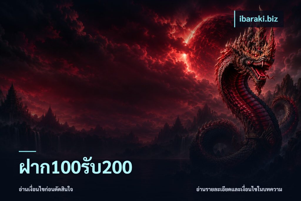 ฝาก100รับ200