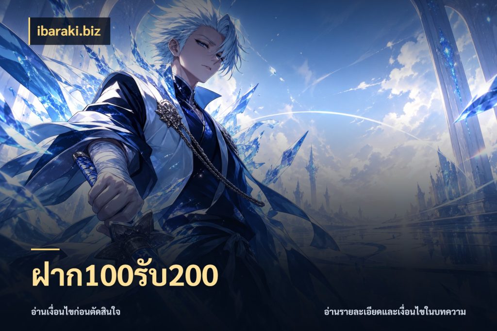 ฝาก100รับ200 เปิดมุมโปรให้เข้ากับเกมแนวโปรด กับ ibaraki.biz