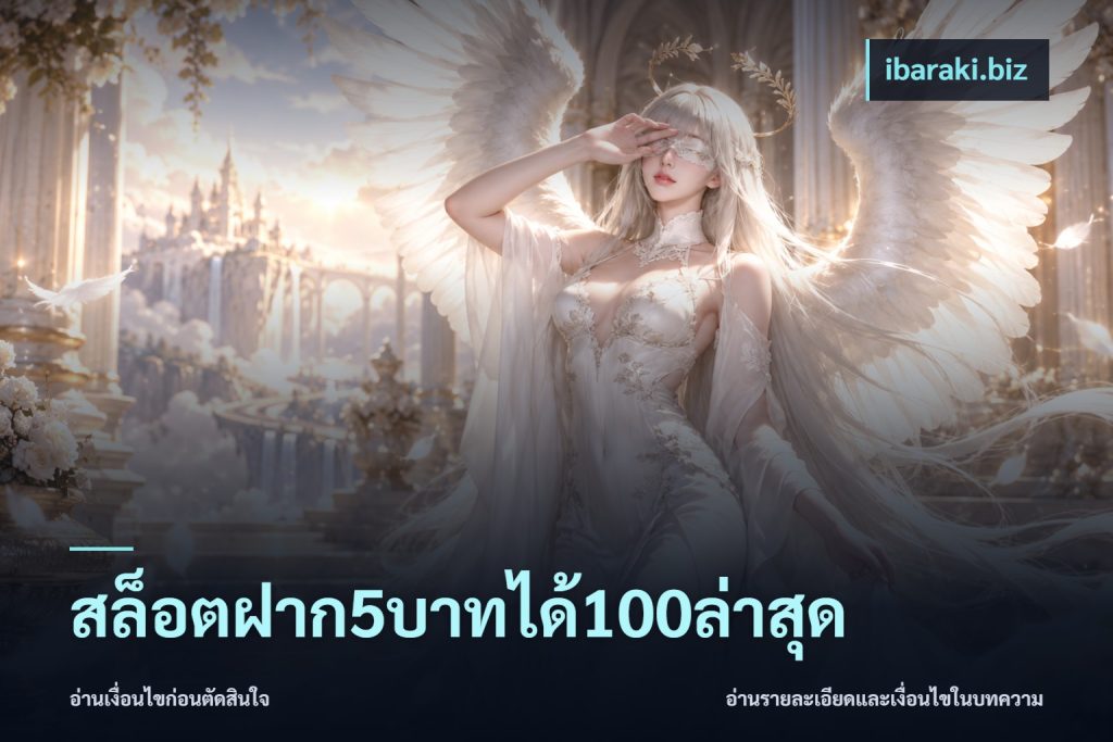 สล็อตฝาก5บาทได้100ล่าสุด