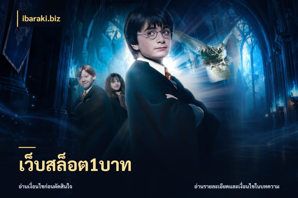 เว็บสล็อต1บาท จำนวนเริ่มต้นกับสไตล์เกมที่ชอบ สไตล์ ibaraki.biz