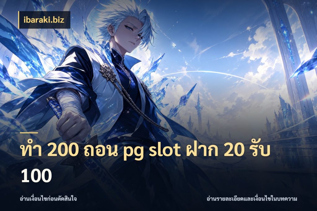 ทํา 200 ถอน pg slot ฝาก 20 รับ 100 สายโบนัสเลือกจังหวะสนุกได้อย่างไร กับ ibaraki.biz