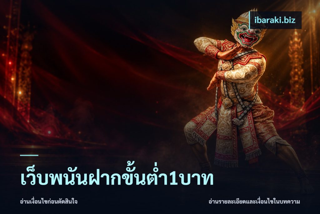 เว็บพนันฝากขั้นต่ำ1บาท