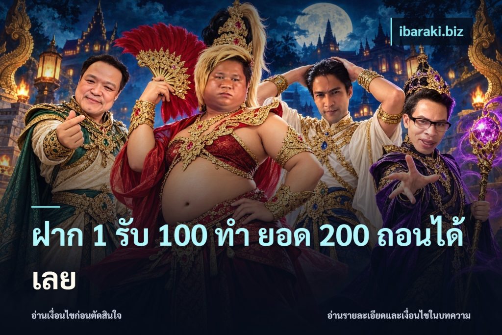 ฝาก 1 รับ 100 ทํา ยอด 200 ถอนได้เลย