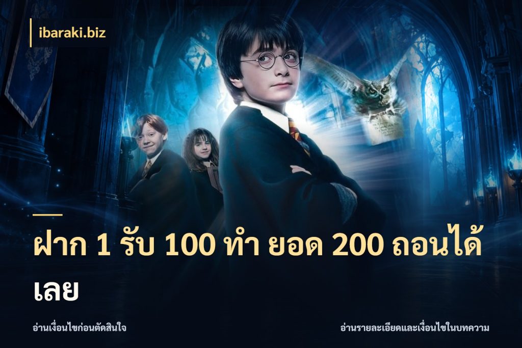 ฝาก 1 รับ 100 ทํา ยอด 200 ถอนได้เลย เครดิตกับรูปแบบโปรที่ตรงใจ กับ ibaraki.biz