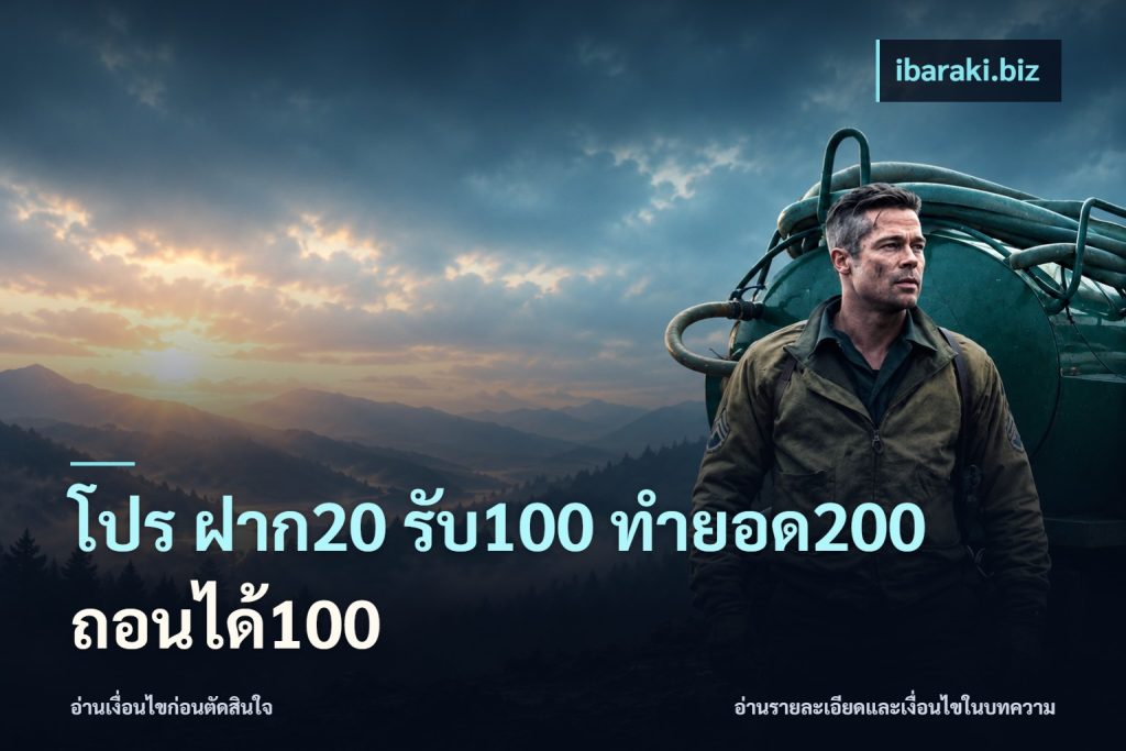 โปร ฝาก20 รับ100 ทำยอด200 ถอนได้100