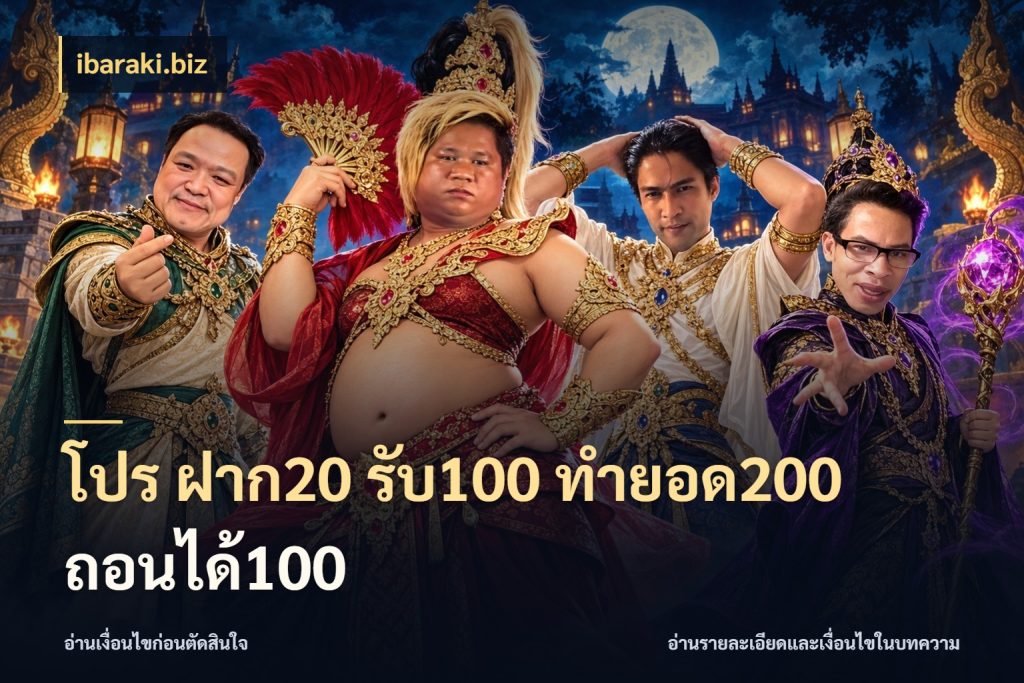 โปร ฝาก20 รับ100 ทำยอด200 ถอนได้100 สายโบนัสเลือกจังหวะสนุกได้อย่างไร กับ ibaraki.biz