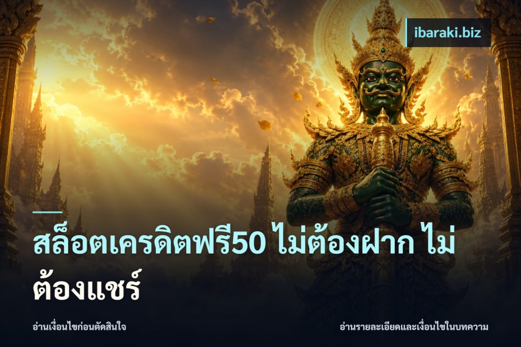 สล็อตเครดิตฟรี50 ไม่ต้องฝาก ไม่ต้องแชร์