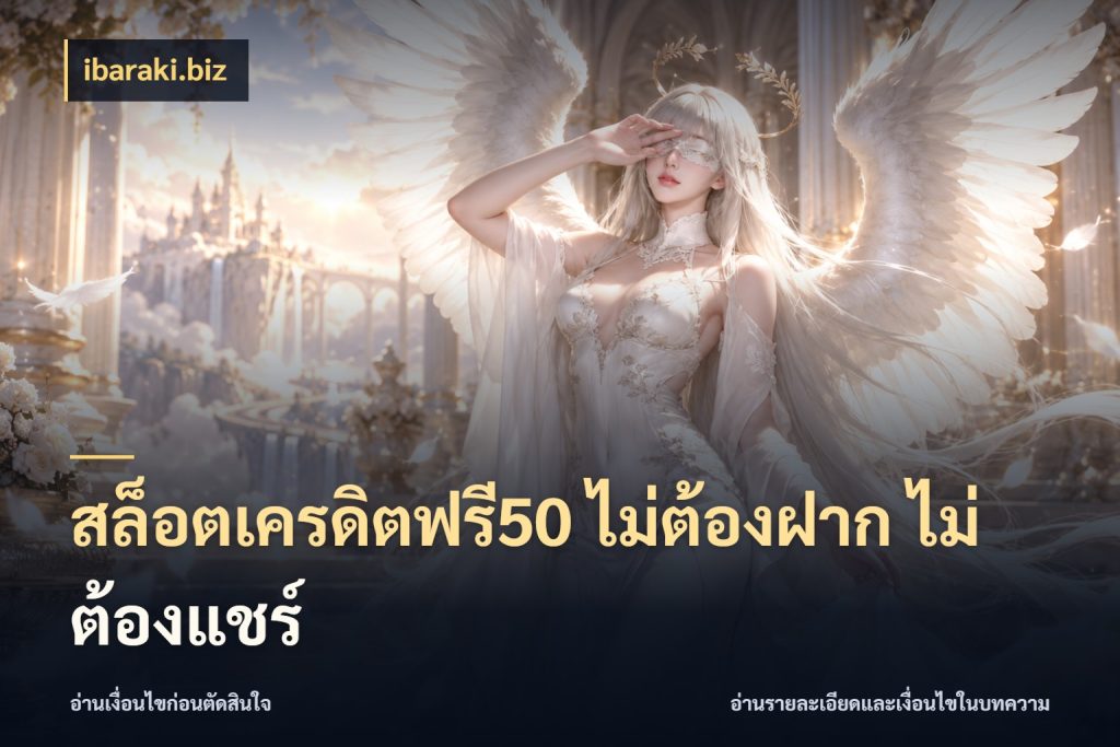 สล็อตเครดิตฟรี50 ไม่ต้องฝาก ไม่ต้องแชร์ สายโบนัสเลือกมุมเครดิตให้ตรงสไตล์ ในมุม ibaraki.biz