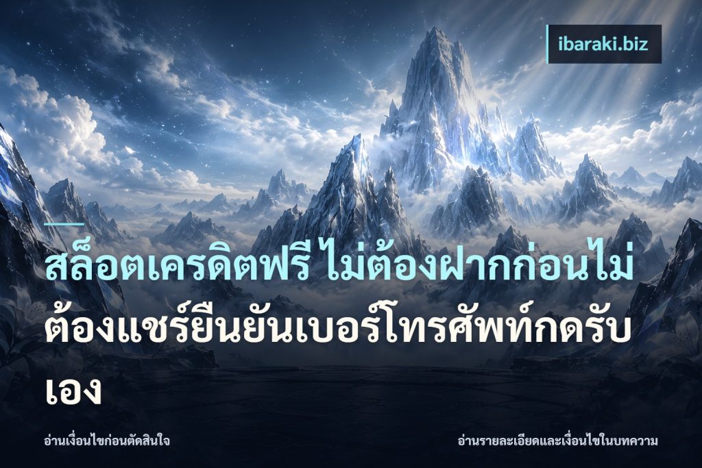 สล็อตเครดิตฟรี ไม่ต้องฝากก่อนไม่ต้องแชร์ยืนยันเบอร์โทรศัพท์กดรับเอง