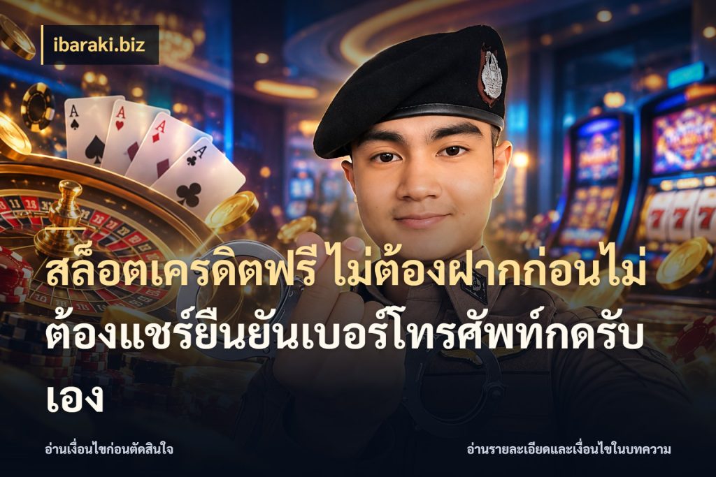 สล็อตเครดิตฟรี ไม่ต้องฝากก่อนไม่ต้องแชร์ยืนยันเบอร์โทรศัพท์กดรับเอง จากชื่อเครดิตฟรีสู่ความสนุกที่เข้าใจได้ กับ ibaraki.biz