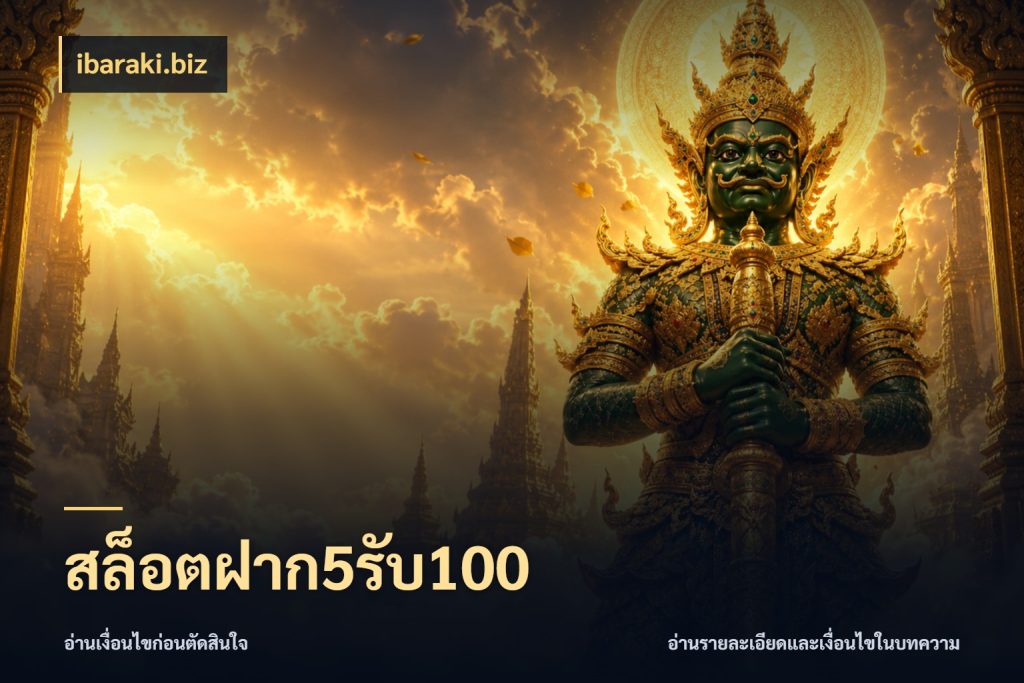 สล็อตฝาก5รับ100 ibaraki.biz รูปแบบโบนัสกับสิทธิ์ของสายเกม