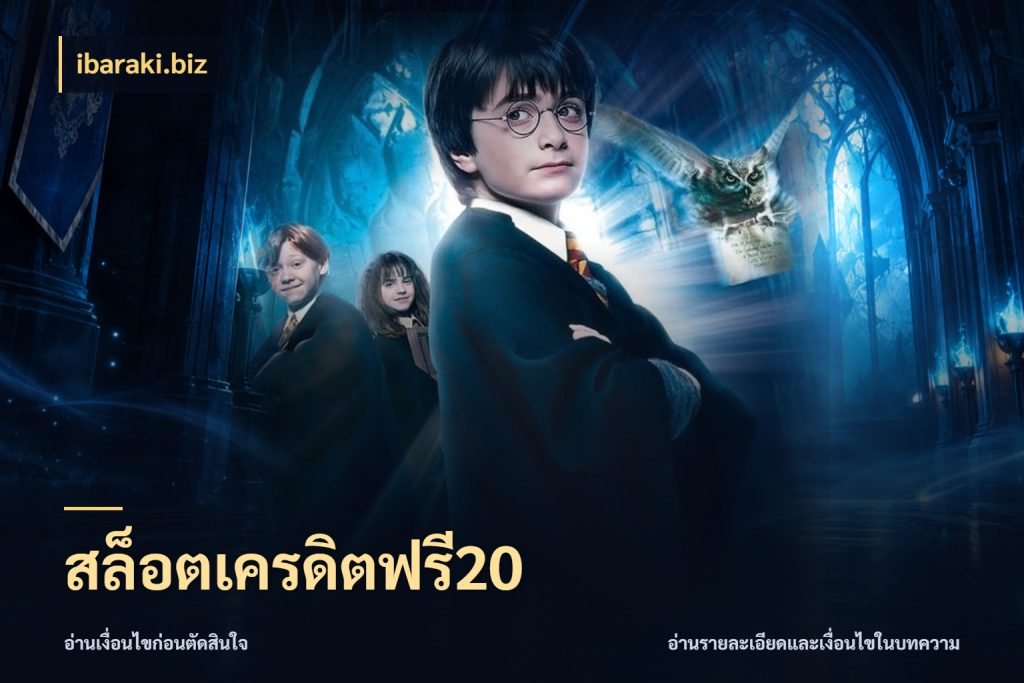 สล็อตเครดิตฟรี20 รู้จักยอดและขอบเขตของเครดิตฟรี ในมุม ibaraki.biz