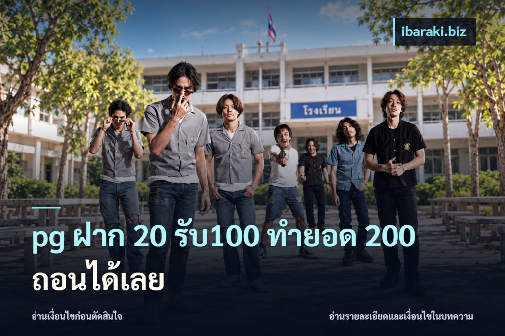 pg ฝาก 20 รับ100 ทำยอด 200 ถอนได้เลย
