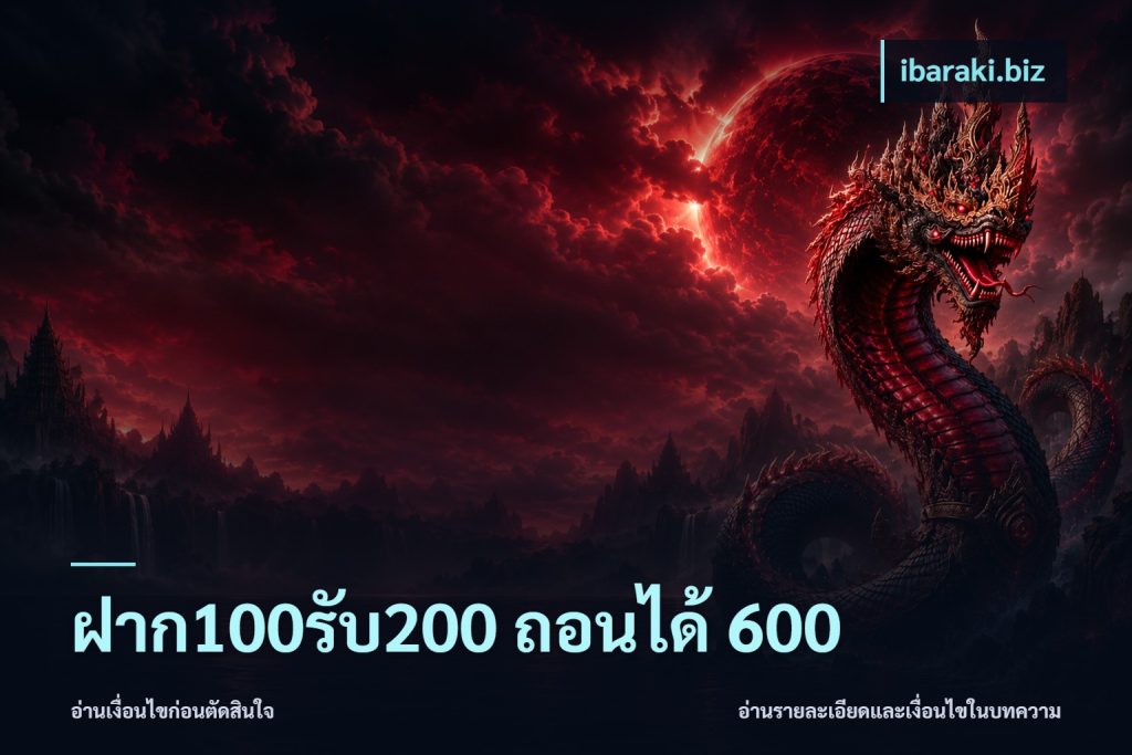 ฝาก100รับ200 ถอนได้ 600