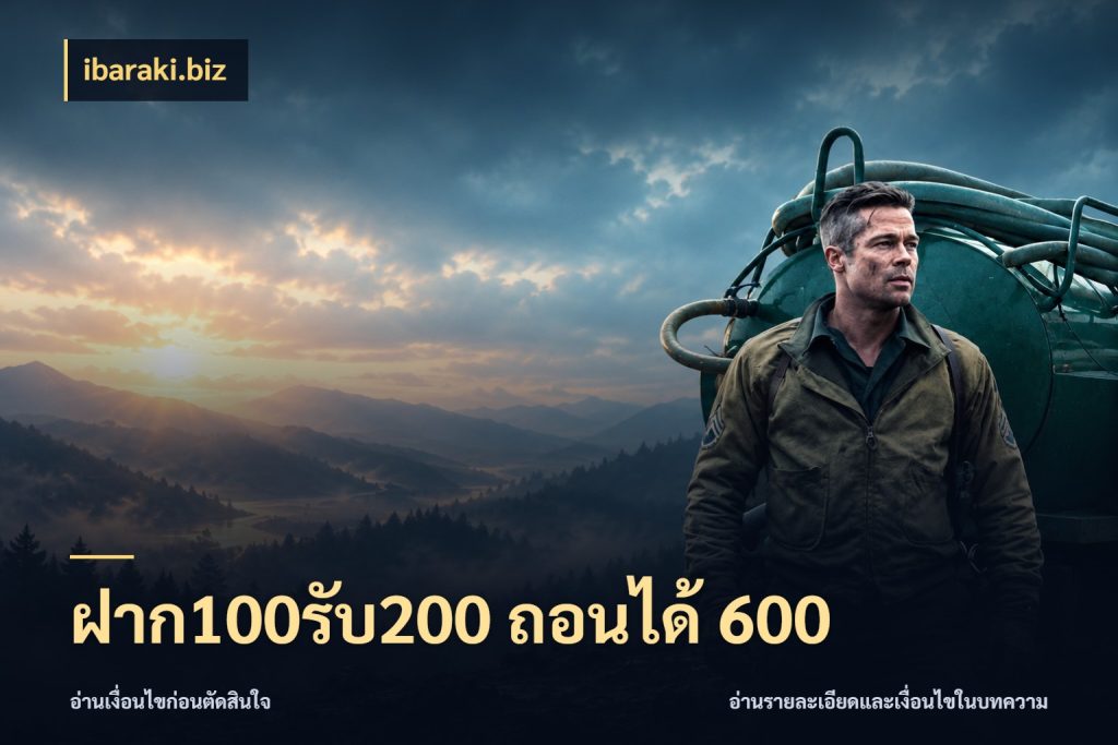 ฝาก100รับ200 ถอนได้ 600 จุดเด่นของเครดิตที่คนชอบเกมอยากรู้ กับ ibaraki.biz