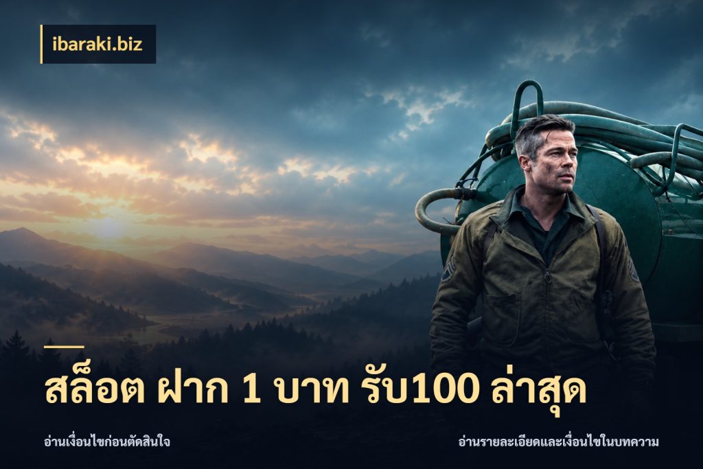 สล็อต ฝาก 1 บาท รับ100 ล่าสุด ibaraki.biz สีสันของโปรฝากและยอดรับ