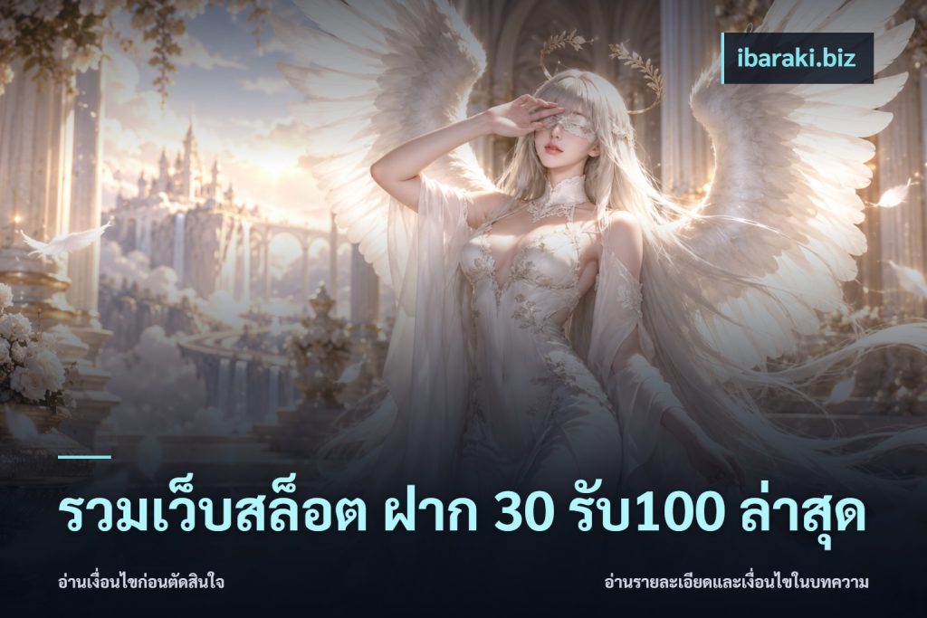 รวมเว็บสล็อต ฝาก 30 รับ100 ล่าสุด