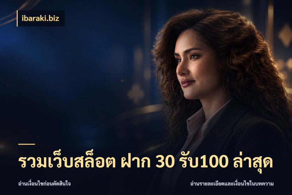 รวมเว็บสล็อต ฝาก 30 รับ100 ล่าสุด รูปแบบโบนัสกับสิทธิ์ของสายเกม กับ ibaraki.biz