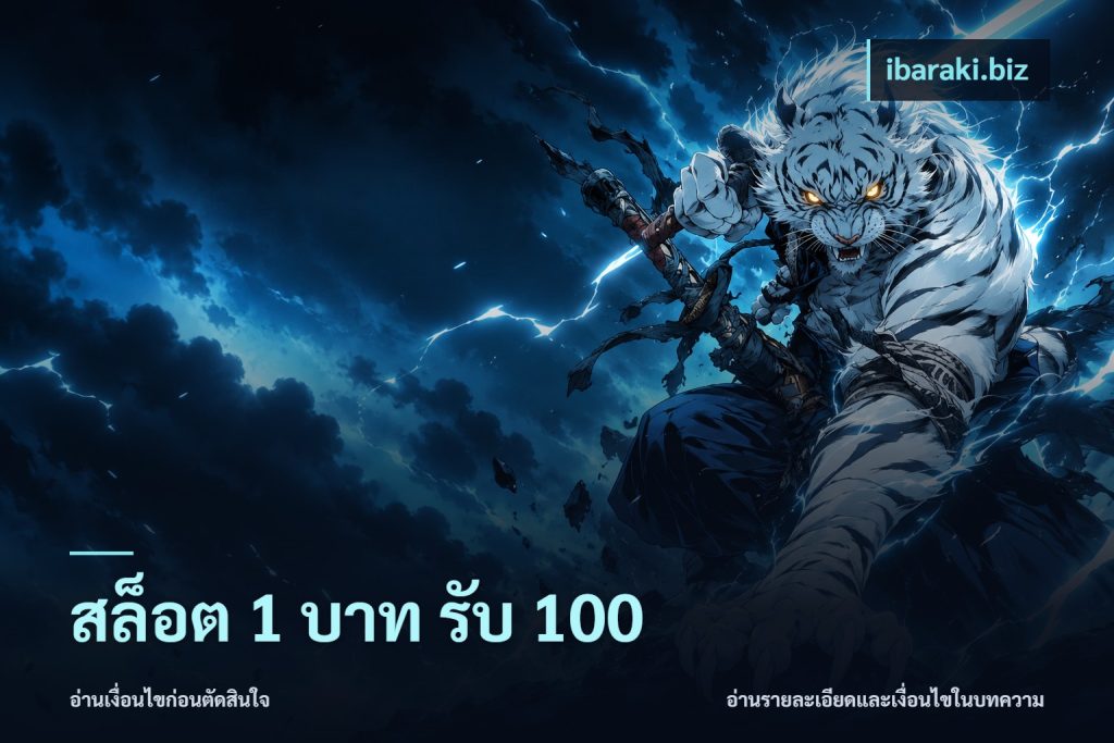 สล็อต 1 บาท รับ 100