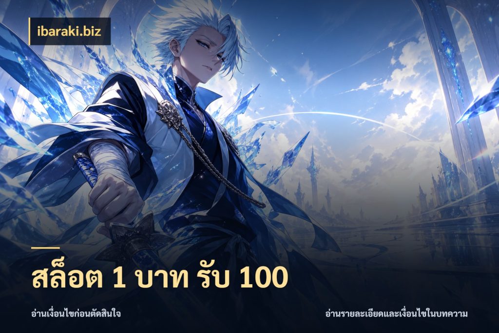 สล็อต 1 บาท รับ 100 ibaraki.biz จับคู่โบนัสกับสไตล์เกมที่ชอบ