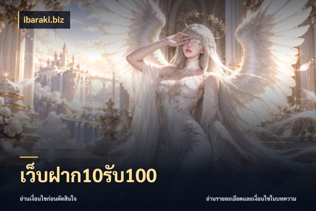 เว็บฝาก10รับ100 สายโบนัสเลือกจังหวะสนุกได้อย่างไร ในมุม ibaraki.biz