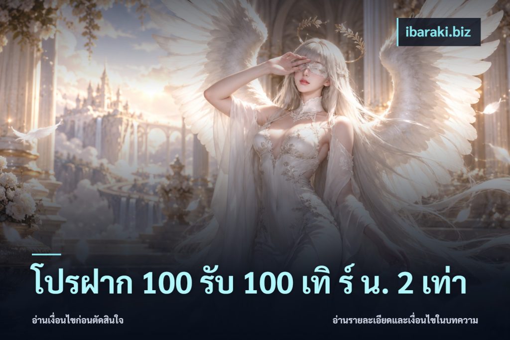 โปรฝาก 100 รับ 100 เทิ ร์ น. 2 เท่า
