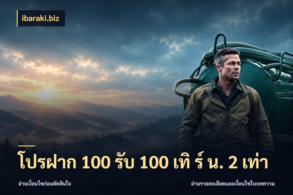 โปรฝาก 100 รับ 100 เทิ ร์ น. 2 เท่า เปิดมุมโปรให้เข้ากับเกมแนวโปรด กับ ibaraki.biz