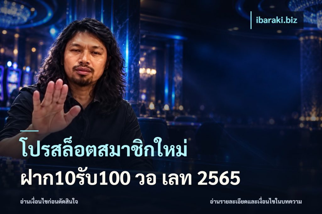 โปรสล็อตสมาชิกใหม่ ฝาก10รับ100 วอ เลท 2565