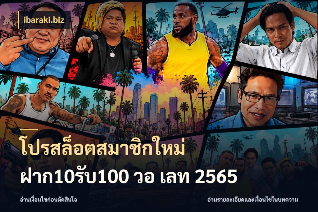 โปรสล็อตสมาชิกใหม่ ฝาก10รับ100 วอ เลท 2565 ibaraki.biz สีสันของโปรฝากและยอดรับ