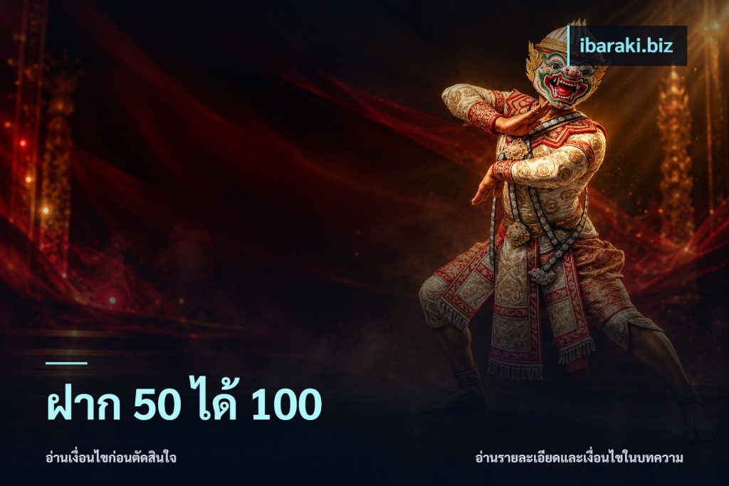 ฝาก 50 ได้ 100