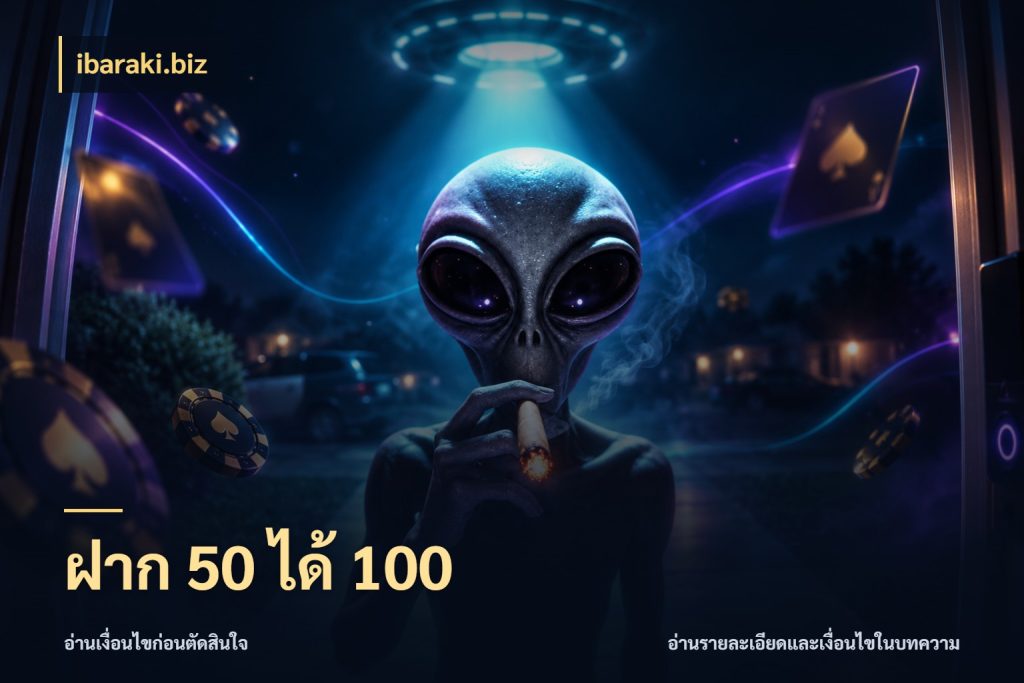 ฝาก 50 ได้ 100 ibaraki.biz สีสันของโปรฝากและยอดรับ