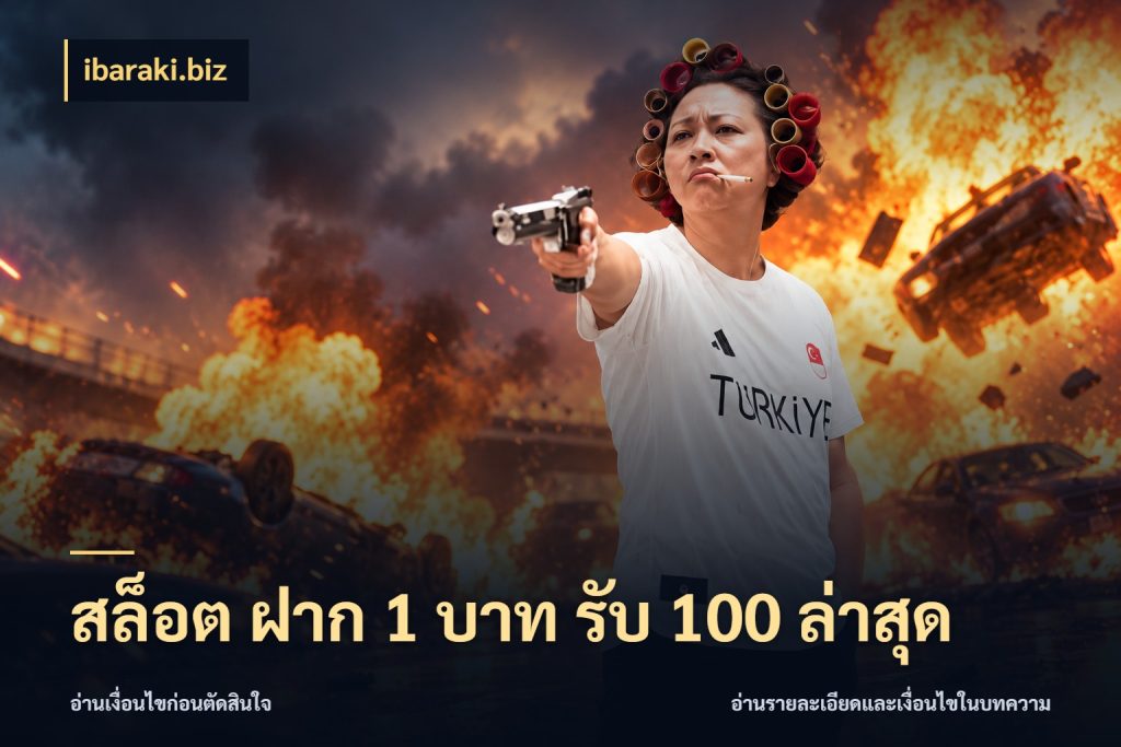 สล็อต ฝาก 1 บาท รับ 100 ล่าสุด โปรกับเกมที่ชอบเลือกให้ตรงสไตล์ ในมุม ibaraki.biz