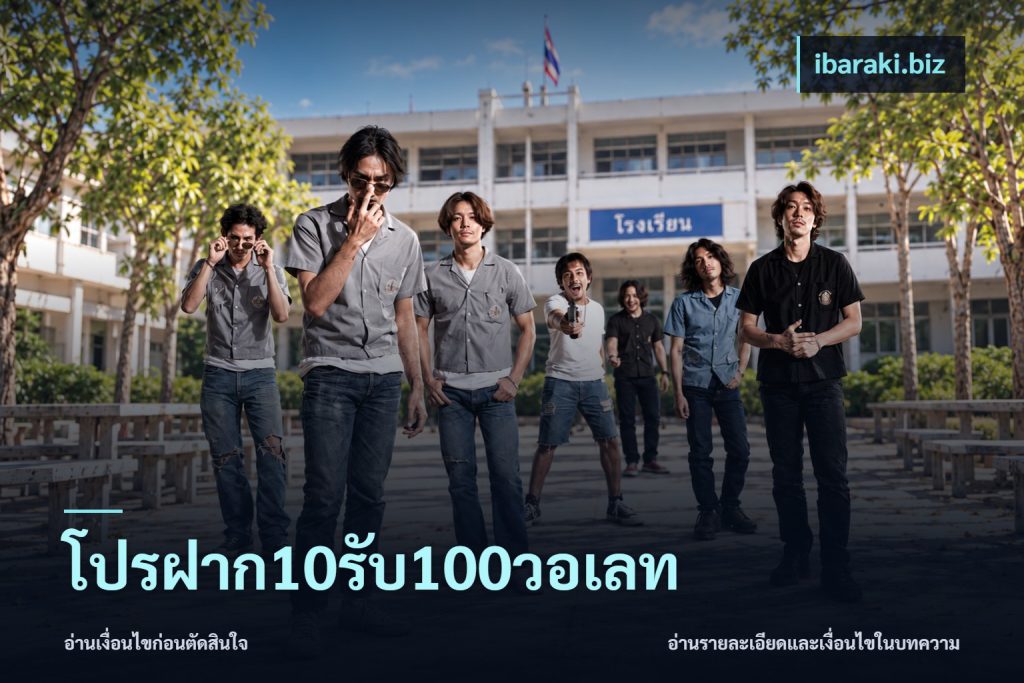 โปรฝาก10รับ100วอเลท