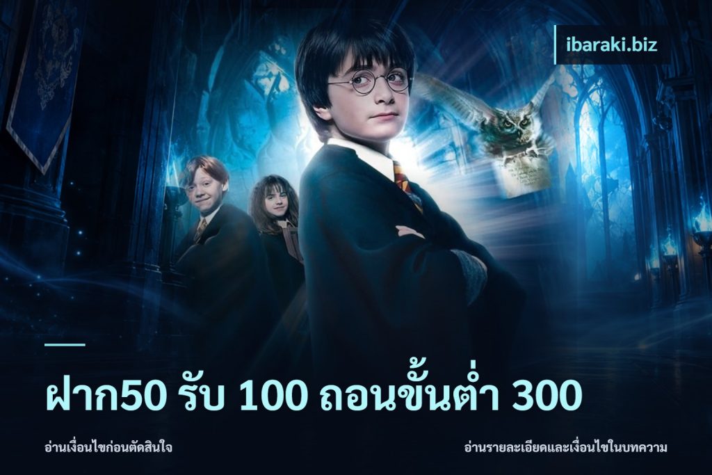 ฝาก50 รับ 100 ถอนขั้นต่ํา 300
