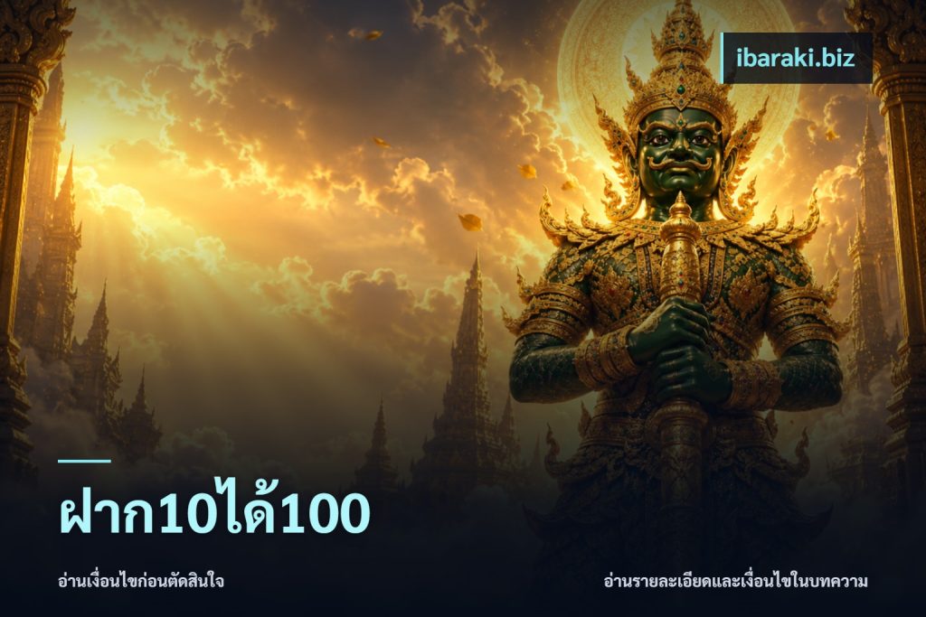 ฝาก10ได้100