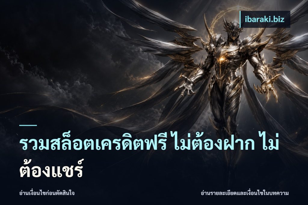 รวมสล็อตเครดิตฟรี ไม่ต้องฝาก ไม่ต้องแชร์