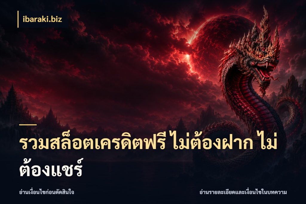 รวมสล็อตเครดิตฟรี ไม่ต้องฝาก ไม่ต้องแชร์ เครดิตฟรีกับจังหวะลุ้นที่คุณเลือก ในมุม ibaraki.biz