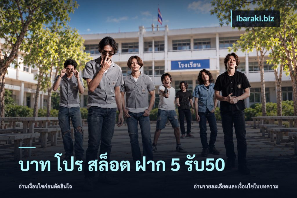 บาท โปร สล็อต ฝาก 5 รับ50