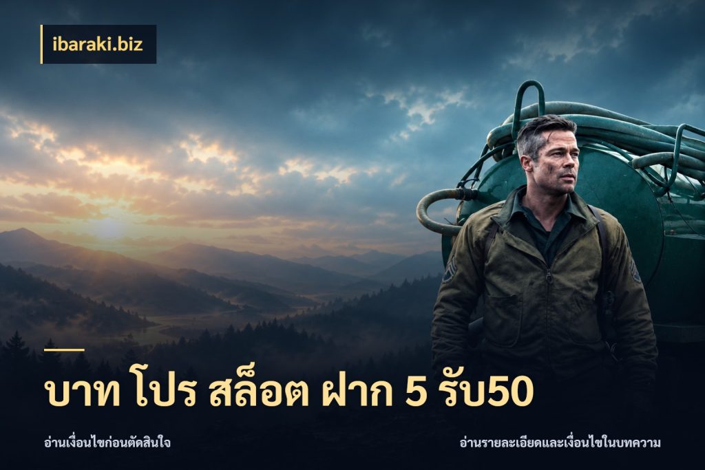 บาท โปร สล็อต ฝาก 5 รับ50 ยอดฝากและยอดรับในมุมของคนชอบลุ้น ในมุม ibaraki.biz