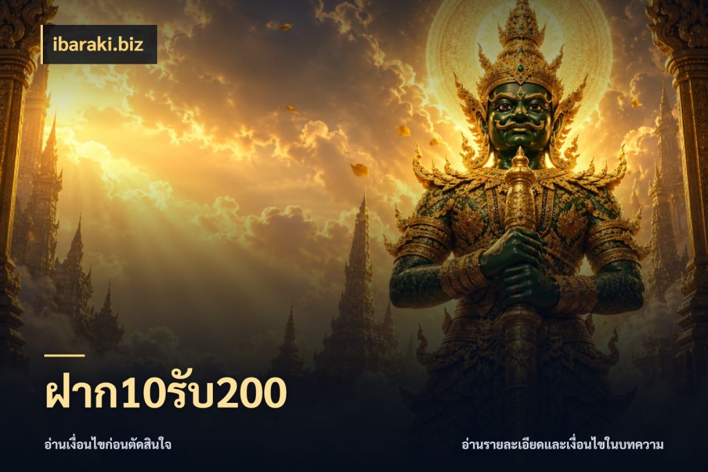 ฝาก10รับ200 จับประเด็นยอดรับก่อนเลือกความสนุก กับ ibaraki.biz