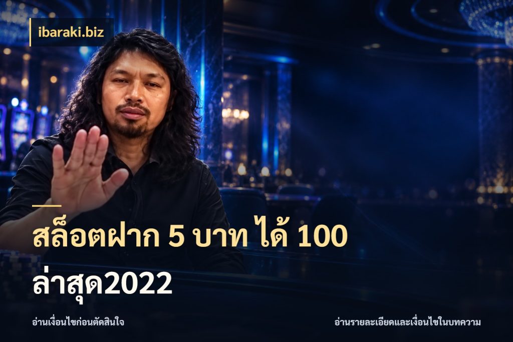 สล็อตฝาก 5 บาท ได้ 100 ล่าสุด2022 ibaraki.biz เครดิตกับรูปแบบโปรที่ตรงใจ