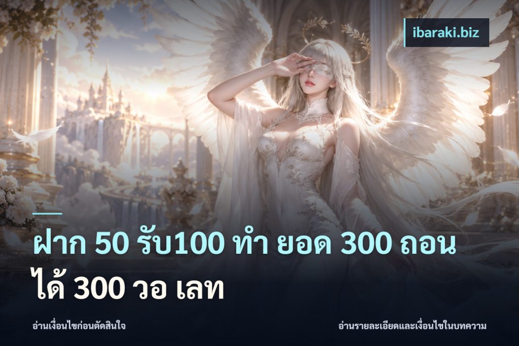 ฝาก 50 รับ100 ทํา ยอด 300 ถอนได้ 300 วอ เลท