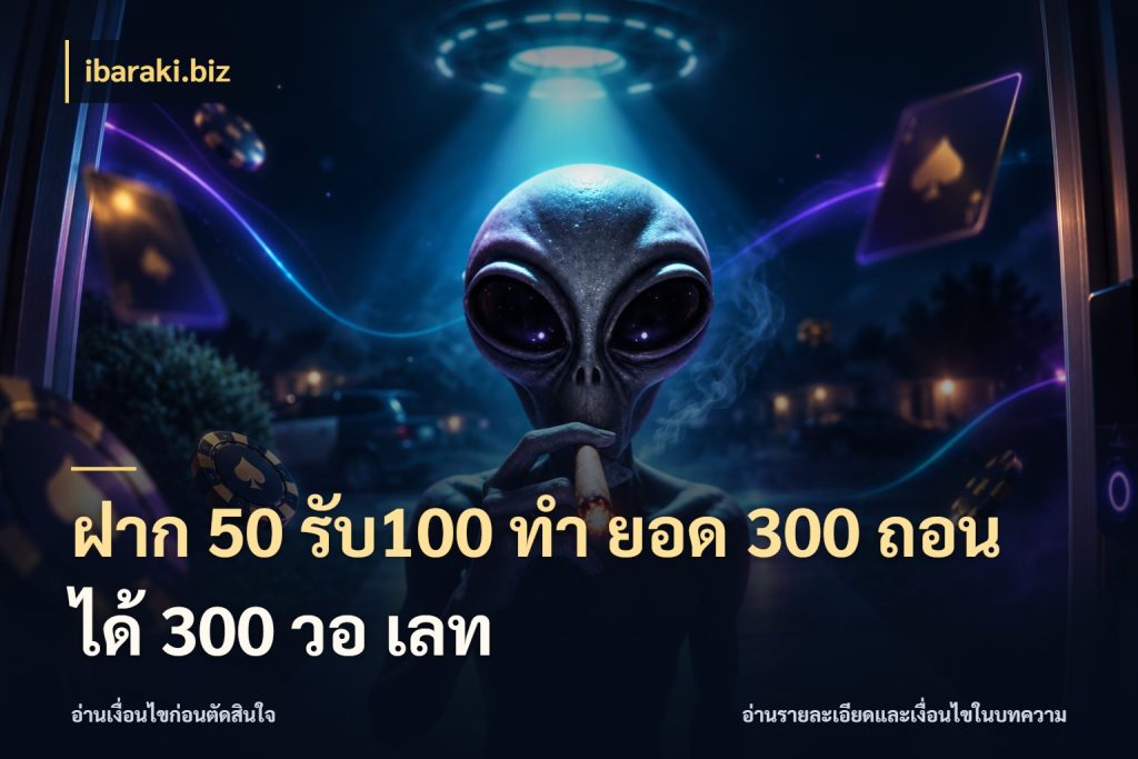 ฝาก 50 รับ100 ทํา ยอด 300 ถอนได้ 300 วอ เลท จับคู่โบนัสกับสไตล์เกมที่ชอบ ในมุม ibaraki.biz